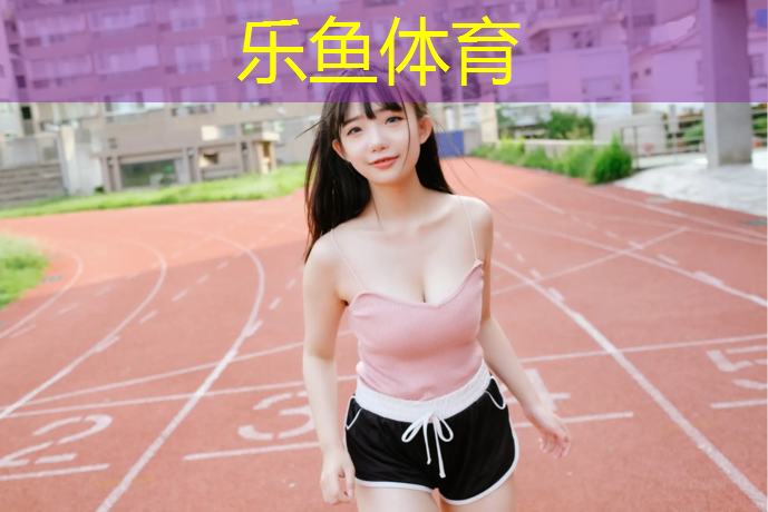 绿轴塑胶跑道