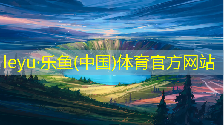 塑胶跑道地坪样式图