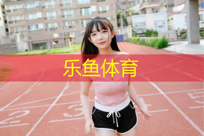 临夏塑胶跑道场地施工
