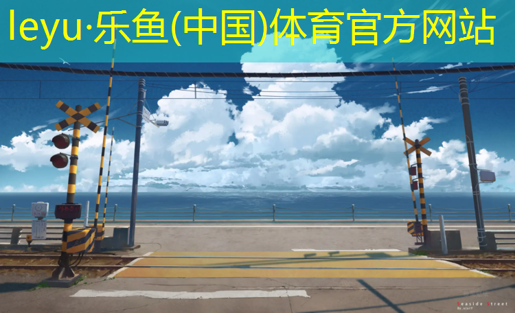 清远塑胶跑道建设项目