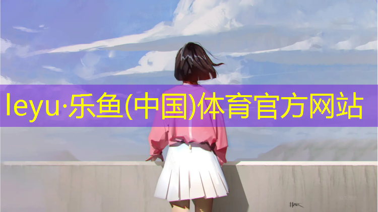 塑胶跑道几年了有恶臭